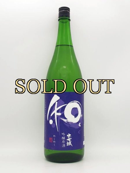 画像1: 出世城　和く和く　吟醸原酒生　 1800ml（季節限定品） (1)