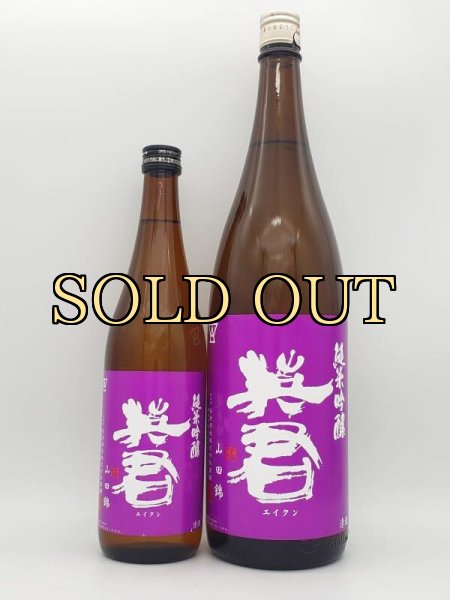 画像3: 英君　紫の英君　純米吟醸　山田錦　 720ml (3)