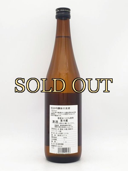 画像2: 英君　紫の英君　純米吟醸　山田錦　 720ml (2)