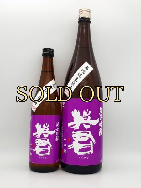 画像3: 英君　紫の英君　純米吟醸　山田錦　　無濾過生原酒　 720ml (3)