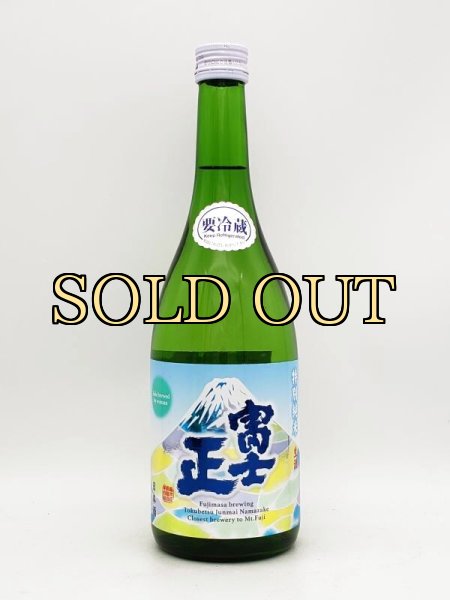 画像1: 富士正　特別純米酒　生酒　 720ml　　（数量限定酒） (1)
