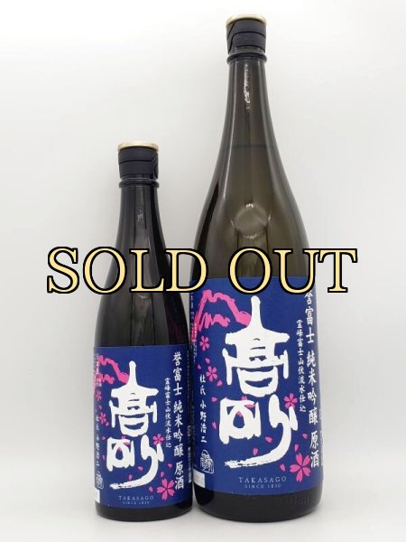 画像2: 高砂　誉富士純米吟醸　原酒　 1800ml　　（限定販売酒） (2)