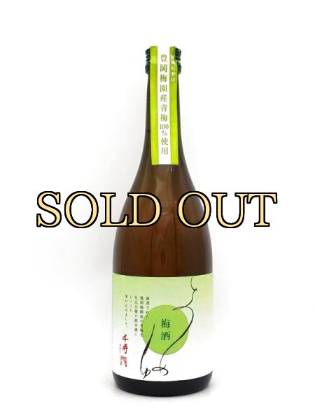 画像1: 千寿　純米梅酒　豊岡梅園産青梅１００％使用　720ml (1)