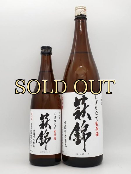 画像3: 萩錦　しぼりたて生原酒　本醸造　安倍川の恵み　720ml　（限定商品2023・4） (3)