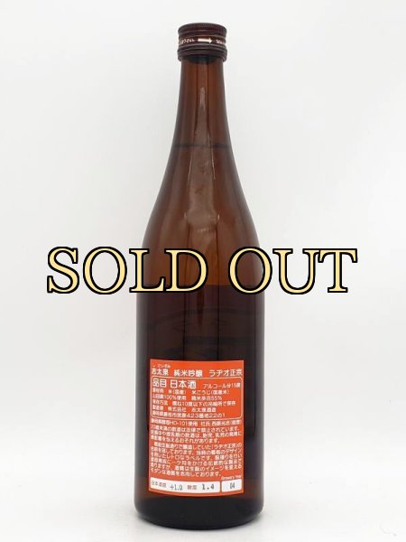 画像2: 志太泉　純米吟醸　生酛　ラヂオ正宗　720ml　火入れ（2023・4月限定商品） (2)