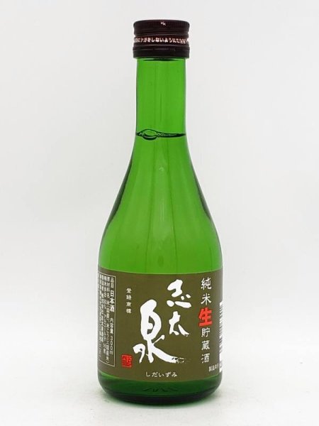 画像1: 志太泉　純米生貯蔵酒　300ml (1)