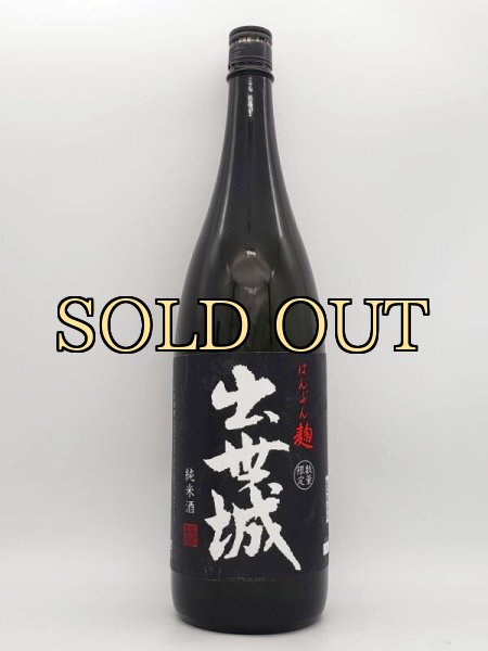 画像1: 出世城　純米酒　はんぶん麹仕込み　1800ml　　　（2023・4月限定商品） (1)