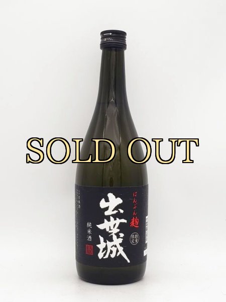 画像1: 出世城　純米酒　はんぶん麹仕込み　麹2.5倍　720ml　　　（　2024　限定商品　） (1)