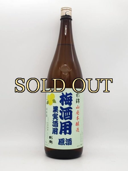 画像1: 杉錦　梅酒用本醸造原酒　　1800ml　　　（2023・4月限定商品） (1)