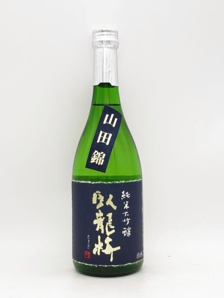 画像1: 臥龍梅　純米大吟醸　山田錦４５　無濾過生貯　　 720ml (1)