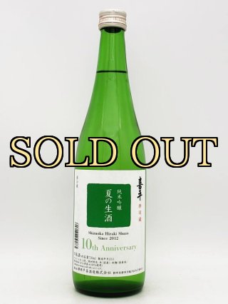 喜平　酒造限定　生原酒 720ml 静岡平喜酒造株式会社 【喜平】 静岡市 - 株式会社SunJozen