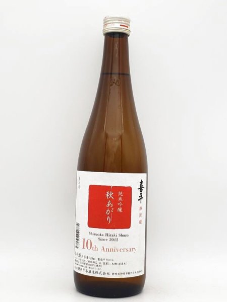 画像1: 喜平　静岡蔵　純米吟醸　秋あがり　720ml 　(季節限定商品・2023.9月入荷） (1)