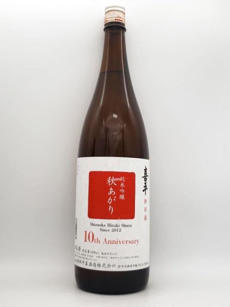 画像1: 喜平　静岡蔵　純米吟醸　秋あがり　1800ml 　(季節限定商品・2023.9月入荷） (1)