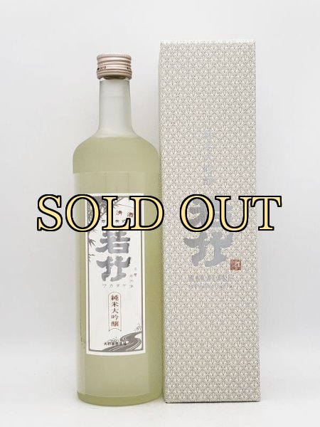 画像1: 若竹　純米大吟醸　〜レトロラベル〜「誉富士」　720ml（数量限定・最高級品） (1)