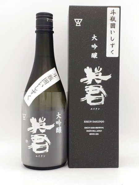 画像1: 英君　大吟醸　斗瓶囲いしずく　720ml（数量限定・最高級品）限定120本 (1)