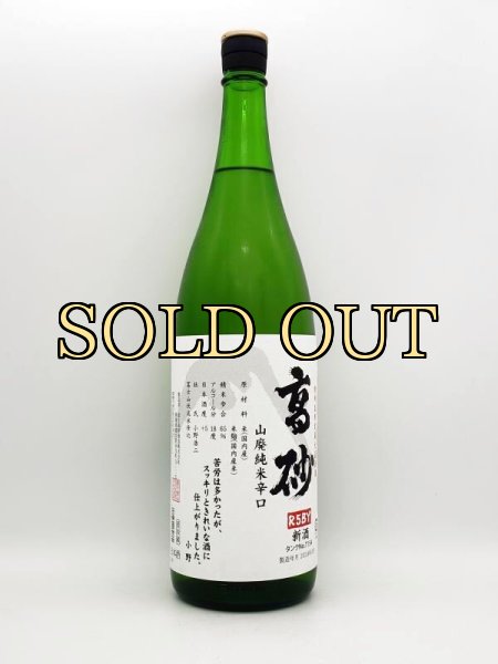 画像1: 高砂　山廃辛口純米　　 1800ml　（数量限定商品）（特約店限定蔵元直送酒） (1)