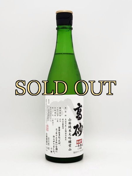 画像1: 高砂　山廃純米大吟醸愛山　　 720ml　（数量限定商品）（特約店限定蔵元直送酒） (1)