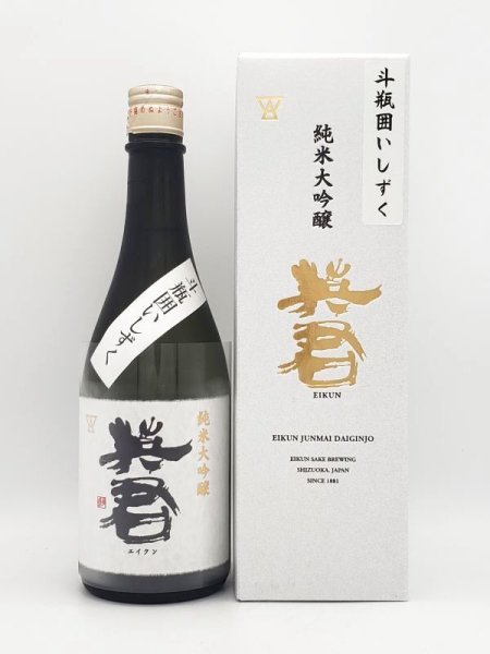 画像1: 英君　純米大吟醸　斗瓶囲い　　720ml（数量限定）限定168本 (1)