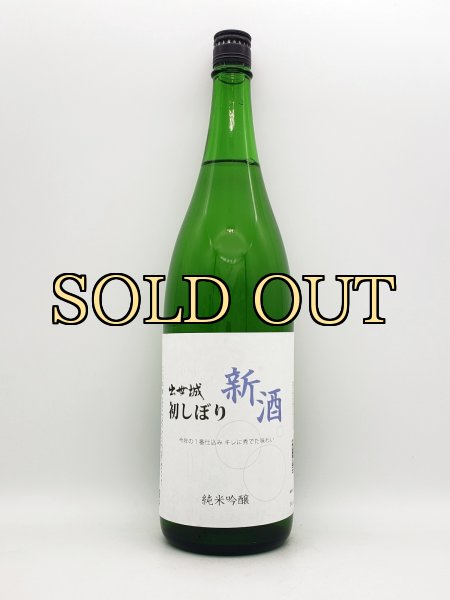 画像1: 出世城　純米吟醸　新酒　初しぼり　ー火入ー　　1800ml　　　（限定商品） (1)