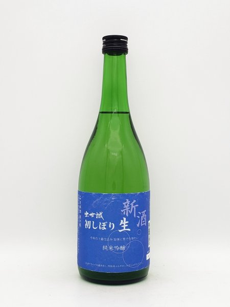 画像1: 出世城　純米吟醸　新酒　初しぼり　ー生ー　　720ml　　　（限定商品） (1)