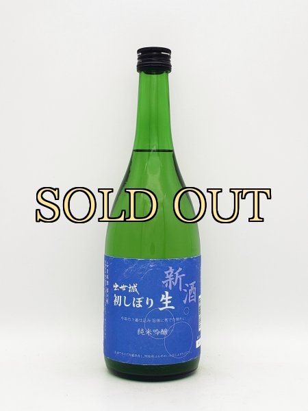 画像1: 出世城　純米吟醸　新酒　初しぼり　ー生ー　　720ml　　　（限定商品） (1)