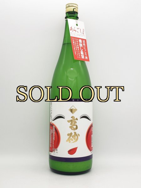 画像1: 高砂　お多福あらごし　無濾過本醸造活性原酒 1800ml　（数量限定商品） (1)