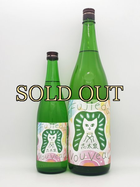 画像2: 志太泉　フジエダ・ヌーヴォー　720ml 　(限定商品） (2)