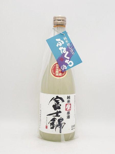 画像1: 富士錦　純米生原酒　720ml　（数量限定品） (1)