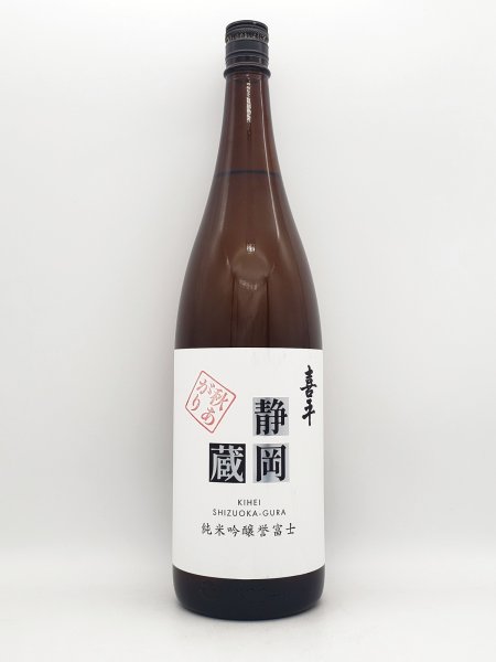 画像1: 喜平　静岡蔵　純米吟醸　秋あがり　生酒蔵直配送　第３弾　 1800ml　（数量限定商品） (1)