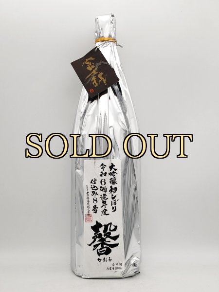 画像1: 富士錦　大吟醸　馨（かおる）1800ml　（数量限定品） (1)