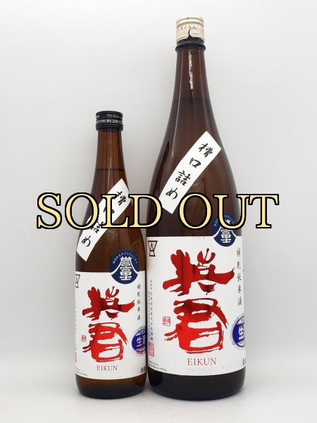 画像2: 英君　特別純米　誉富士　槽口詰生酒　R6BY　　1800ml　　６０本限定 (2)