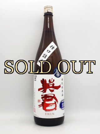 英君 特別純米 誉富士 槽口詰生酒 R6BY 1800ml 60本限定