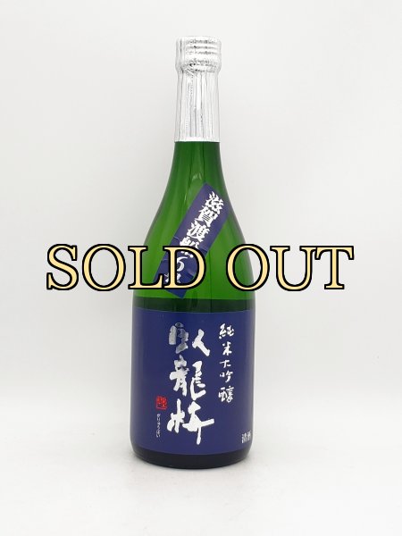 画像1: 臥龍梅　純米大吟醸　滋賀渡船６号（限定酒）　 720ml (1)