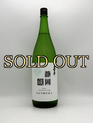 喜平　酒造限定　生原酒 720ml 静岡平喜酒造株式会社 【喜平】 静岡市 - 株式会社SunJozen