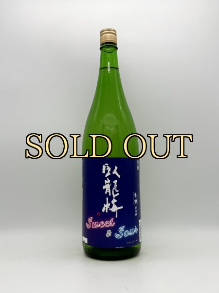 画像1: 臥龍梅　SWEET　＆　SOUR　スウィートアンドサワー　生酒（限定酒）　 1800ml (1)