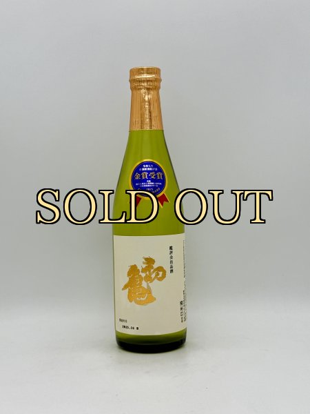 画像1: 初亀　鑑評会出品酒　全国新酒鑑評会　金賞　・静岡県新酒鑑評会　吟醸酒の部　会長賞　超限定酒　特約店限定入荷・店舗限定品　2025 (1)