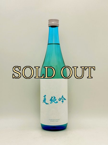 画像1: 高砂　夏純吟　　720ml　（数量限定商品） (1)