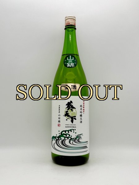 画像1: 遠州横須賀　葵天下　限定純米吟醸生酒　兵庫県産山田錦　１８００ｍｌ　（超希少・生酒シリーズ　第二弾） (1)