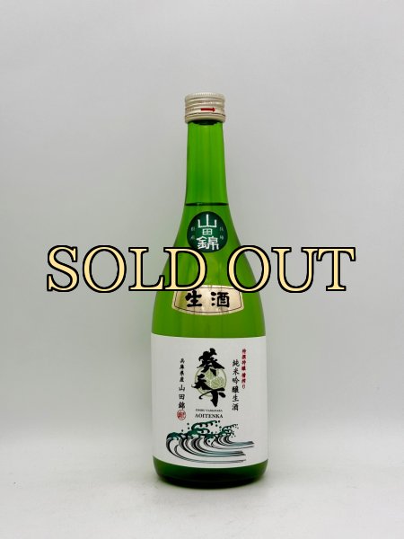 画像1: 遠州横須賀　葵天下　限定純米吟醸生酒　兵庫県産山田錦　720ml（超希少・生酒シリーズ　第二弾） (1)