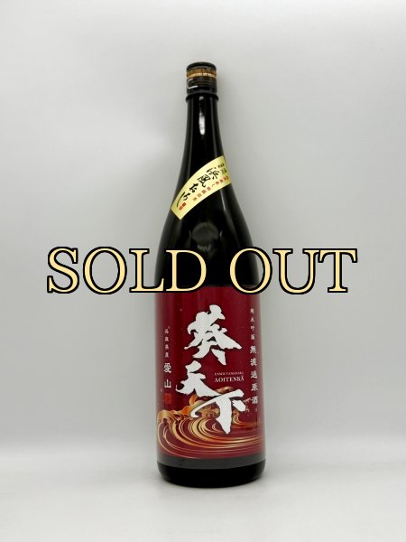 画像1: 葵天下　純米吟醸無濾過原酒　「愛山」浜風おろし　1800ml 　(季節限定商品） (1)