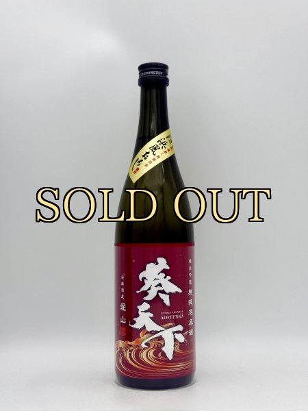 画像1: 葵天下　純米吟醸無濾過原酒　「愛山」浜風おろし　720ml 　(季節限定商品） (1)