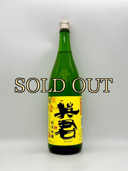 画像1: 英君　純米吟醸秋上がり　1800ml（限定酒・9月） (1)