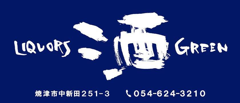 株式会社SunJozen　リカーズ　グリーン　静岡県の地酒専門店